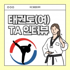 태권도(여) TA 인터뷰