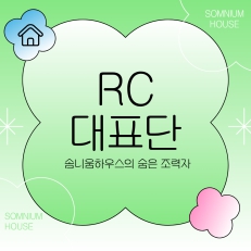 솜니움하우스 RC대표단을 소개합니다