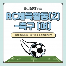 RC체육활동(2)-축구(여) 수업 톺아보기: 도전과 성장의 10주
