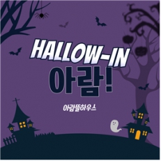 Hallow-in 아람!