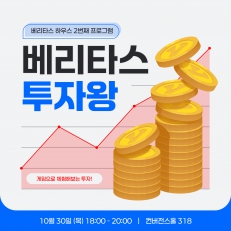 베리타스 투자왕 - 두 번째 하우스 프로그램