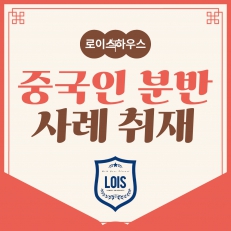 중국인 분반 모임 취재