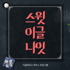 이글하우스에서 할로윈을 맞이하는 법