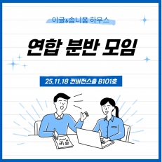 연합 분반 모임 속에서 솜글솜글 피어난 추억