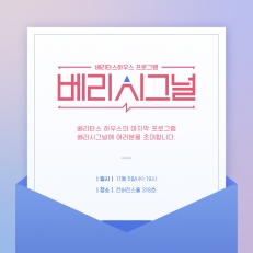 두근두근, 모두가 하나되는 베리시그널