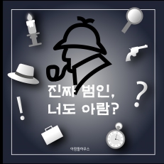 진짜 범인 너도 아람?