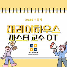 머레이하우스 마스터 교수 오리엔테이션