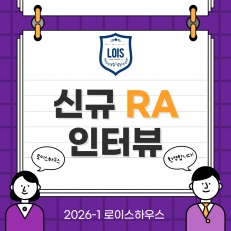 로이스하우스 신입 RA 인터뷰