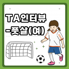 풋살(여) TA 인터뷰