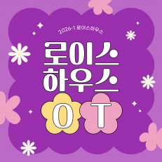 로이스하우스, 오리엔테이션 개최
