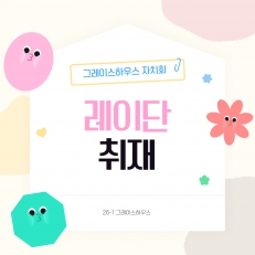그레이스하우스 레이단 인터뷰