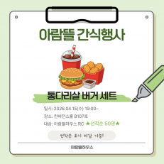 아람뜰하우스 중간고사 간식행사