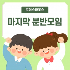 로이스하우스 6분반, 마지막 분반 모임으로 한 학기 마무리