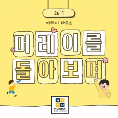 머레이하우스의 한 학기를 돌아보며
