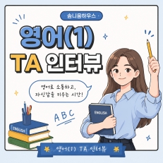 영어(1) TA 인터뷰