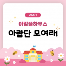 아람뜰하우스의 숨은 주역, RC 자치회 '아람단'