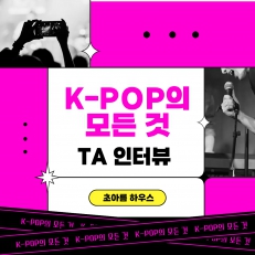 K-POP 아이돌의 모든 것 TA 인터뷰