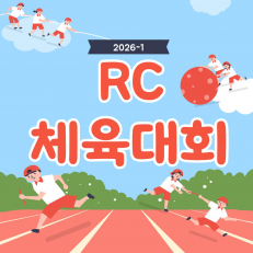 RC 체육대회