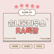 솜니움하우스 RA특강