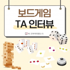 보드게임 TA 인터뷰