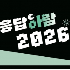 마지막 하우스 프로그램, 응답아람 2026