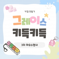 그레이스 키득키득