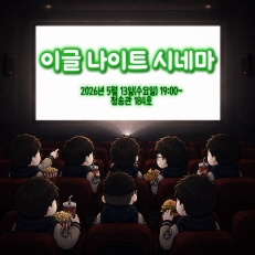 이글 나이트 시네마