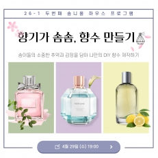 향기가 솜솜, 향수 만들기