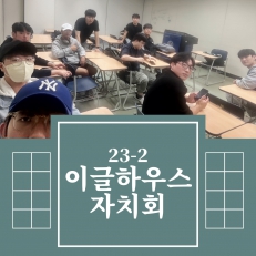 23-2학기 이글하우스 자치회