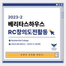 베리타스하우스의 RC창의도전활동