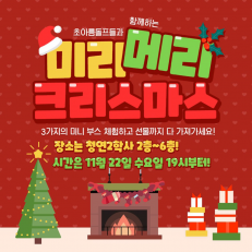 초아름돌프와 함께하는 미리 메리 크리스마스