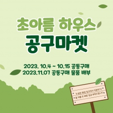 23-2 초아름하우스 공구 마켓