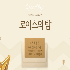 로이스의 밤
