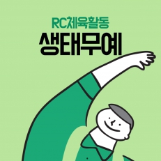 RC체육활동 - 생태무예