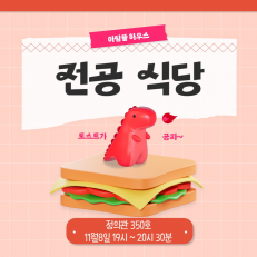 아람뜰의 전공식당