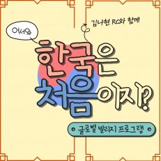 어서 와, 한국 학교는 처음이지?: 글로벌 빌리지 프로그램