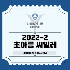 2022-2학기 초아름하우스 RC 자치회 '씨밀레'