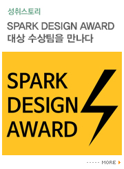 SPARK DESIGN AWARD 대상 수상팀을 만나다