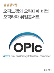 오픽노잼의 오픽타파 비법 – 오픽타파 취업콘서트