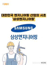 대한민국 엔지니어링 산업의 시초, '삼성엔지니어링'