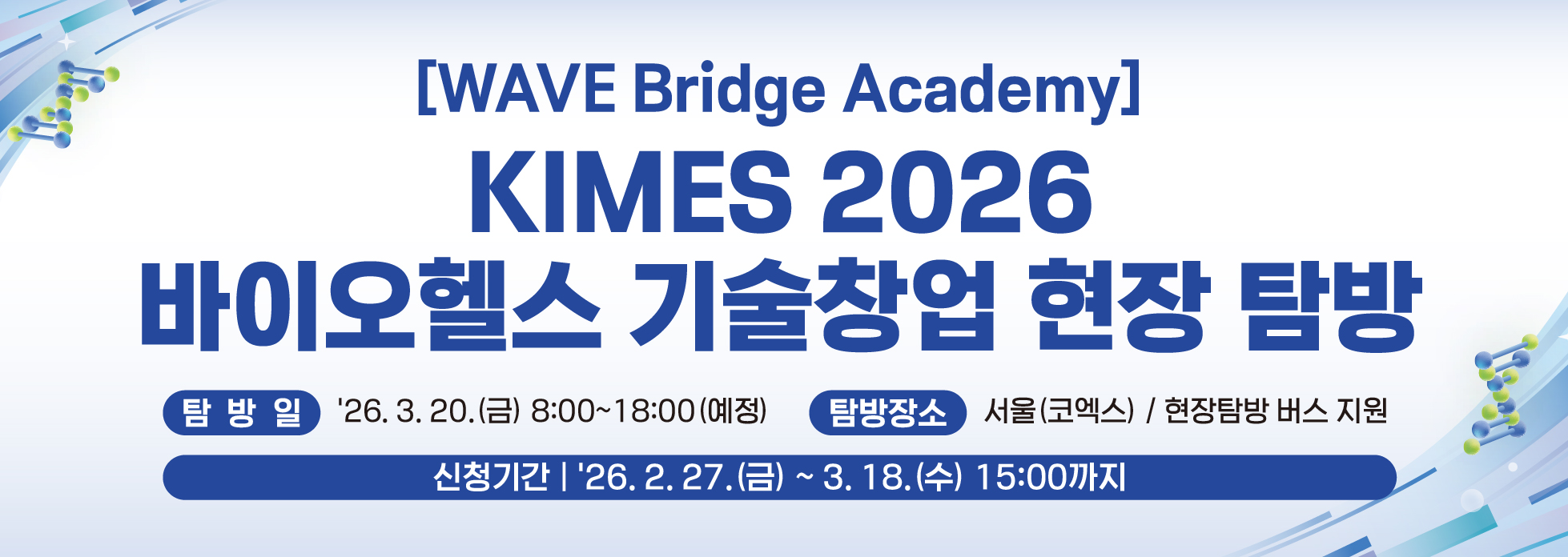 (KIMES 2026)바이오헬스 기술창업 현장 탐방