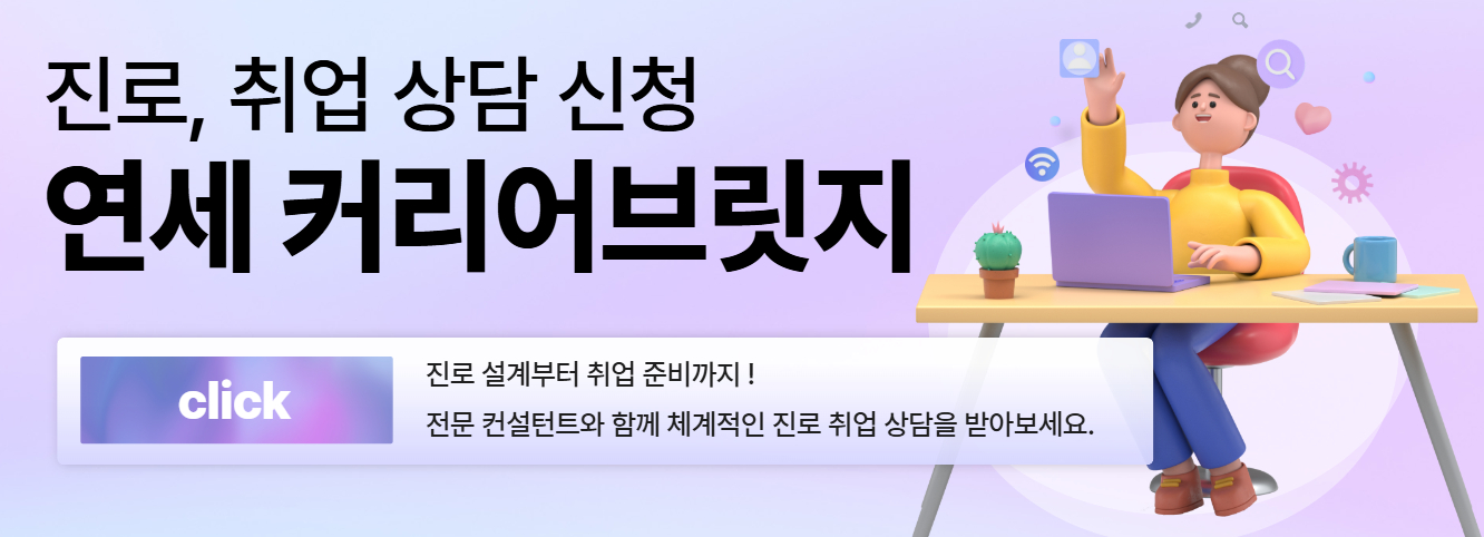 연세 커리어브릿지 진로·취업 상담 신청하기