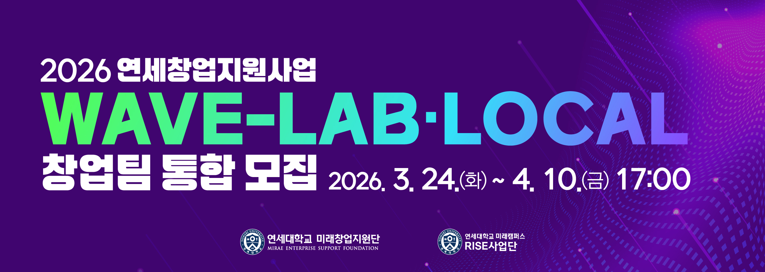 2026 WAVE-LAB(창업팀)·LOCAL(창업동아리) 통합 모집