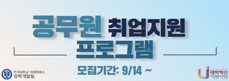 공무원 취업지원 프로그램