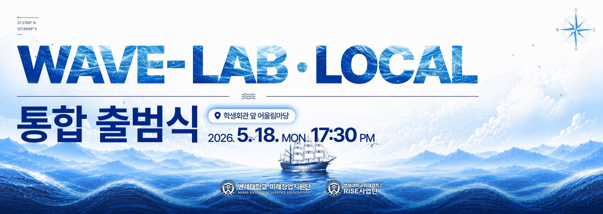 「WAVE-LAB·LOCAL 창업팀⚓」통합 출범식 행사 안내