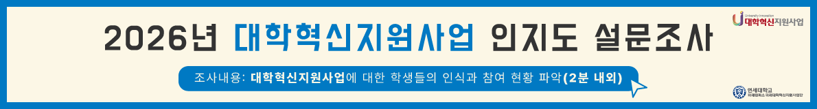2026년 대학혁신지원사업 인지도 설문조사