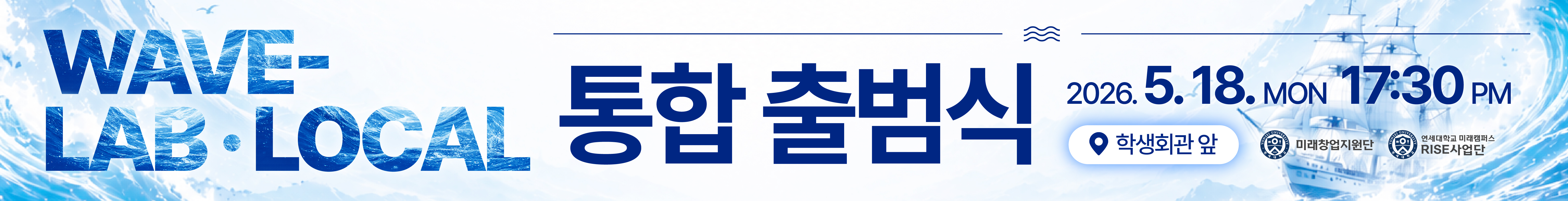 「WAVE-LAB·LOCAL 창업팀⚓」통합 출범식 행사 안내
