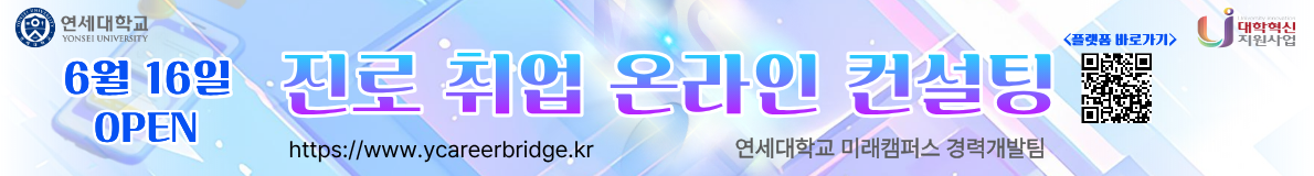연세 커리어브릿지 오픈! 진로·취업 상담 신청하기